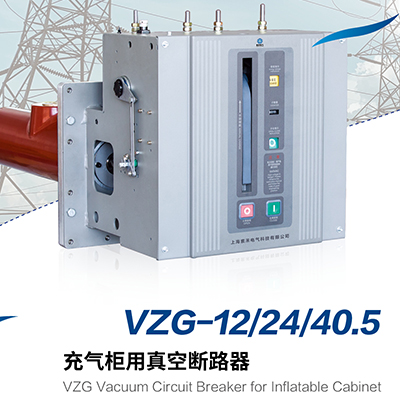 VZG-12124140.5 充气柜用真空断路器