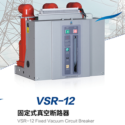 VSR-12 固定式真空断路器
