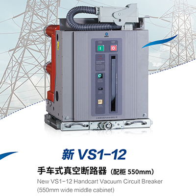 新 VS1-12 手车式真空断路器(配柜 550mm)