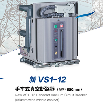 新 VS1-12 手车式真空断路器(配柜 650mm)