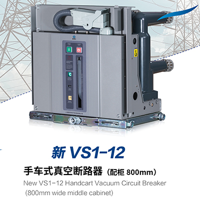新VS1-12 手车式真空断路器(配柜 800mm)