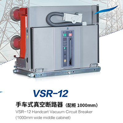 VSR-12 手车式真空断路器(配柜 1000mm)
