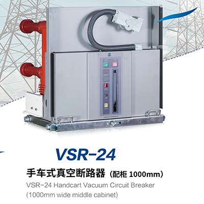 VSR-24 手车式真空断路器(配柜 1000mm)