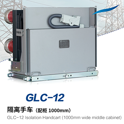 GLC-12 隔离手车(配柜 1000mm)