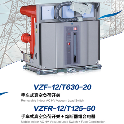 手车式真空负荷开关+熔断器组合电器