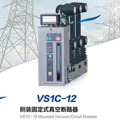 VS1C-12 侧装固定式真空断路器