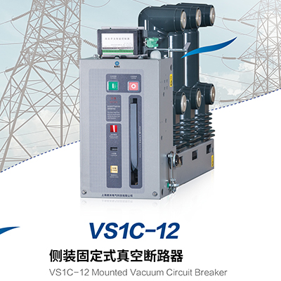 VS1C-12 侧装固定式真空断路器
