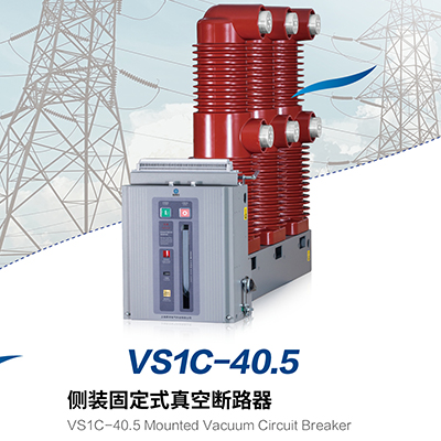 VS1C-40.5 侧装固定式真空断路器