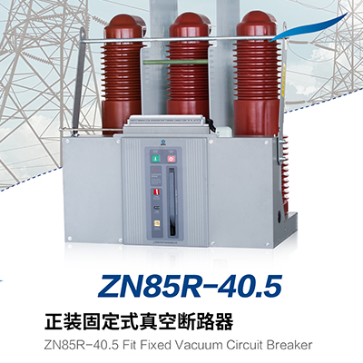 ZN85R-40.5 正装固定式真空断路器