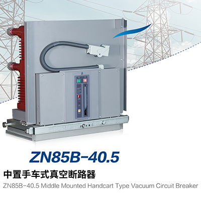 ZN85B-40.5 中置手车式真空断路器