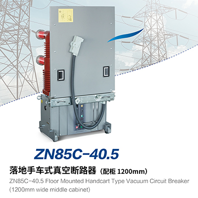 ZN85C-40.5 落地手车式真空断路器(配柜 1200mm)