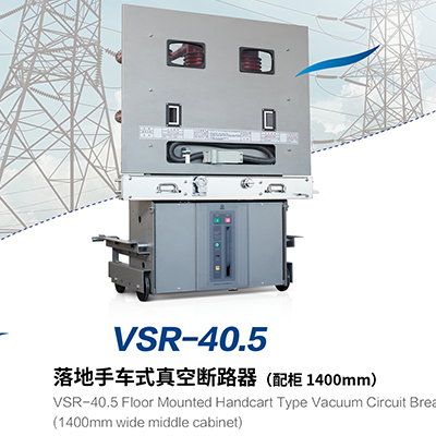 VSR-40.5落地手车式真空断路器(配柜 1400mm)