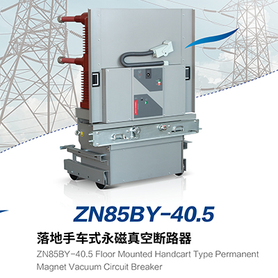 ZN85BY-40.5 落地手车式永磁真空断路器
